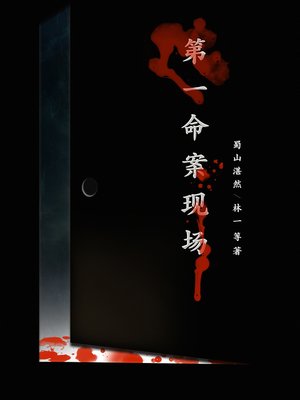 第一命案现场 - ebook